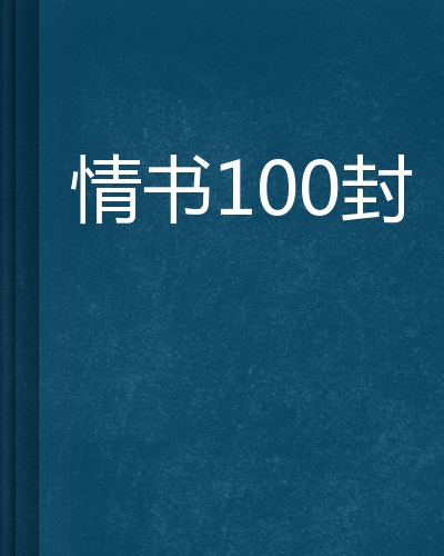 情书100封