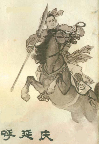 呼延庆