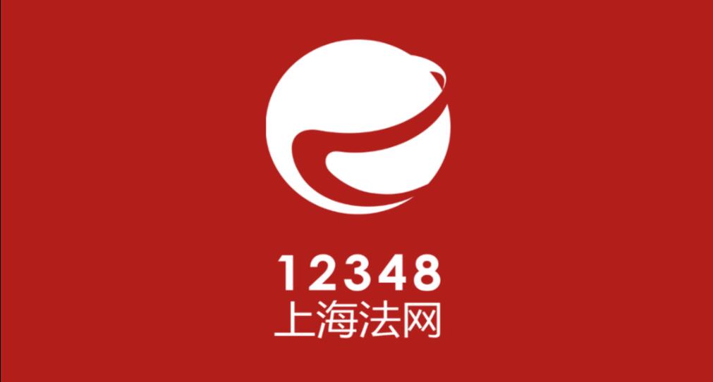 12348上海法网