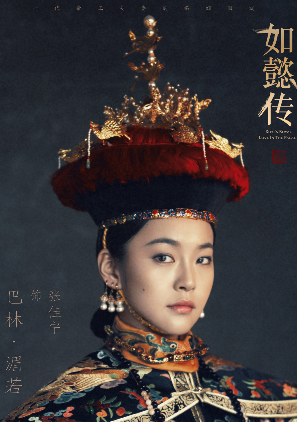如懿传巴林&middot;湄若