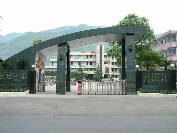 乐山市沙湾小学