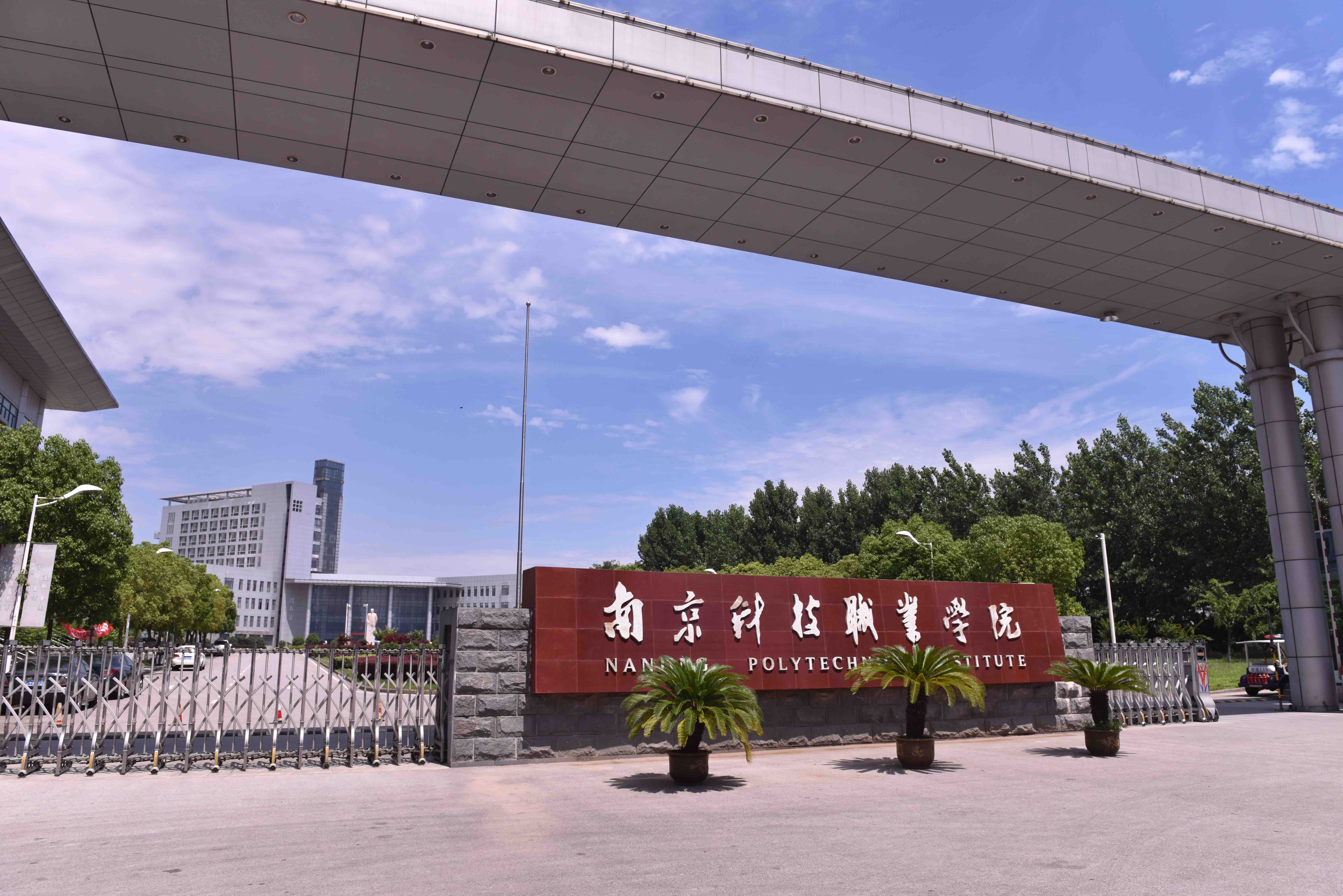  p> b>南京科技职业学院 /b>(nanjing polytechnic institute),创建于