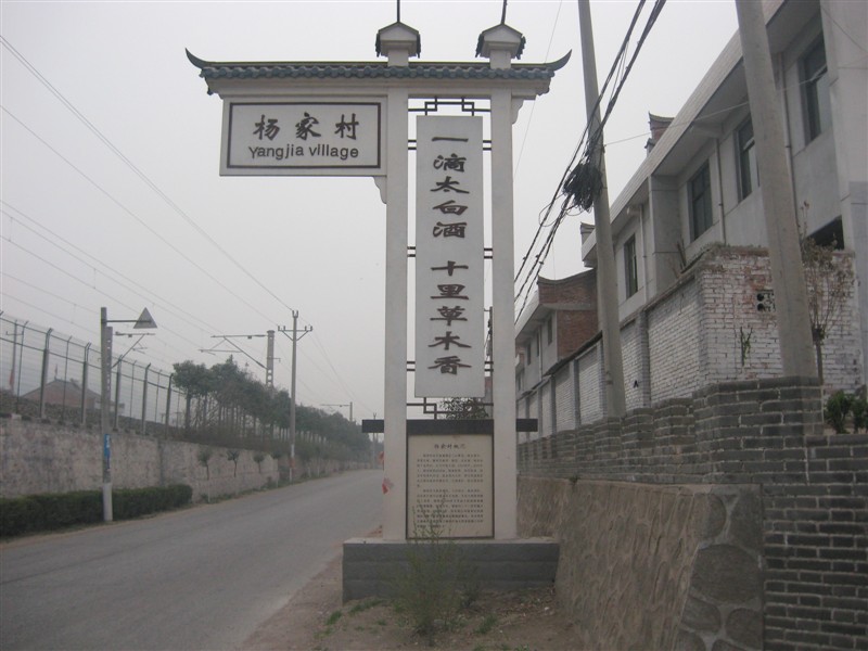 杨家村