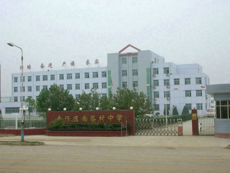 天津市武清区南蔡村中学