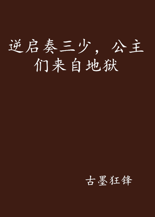 启奏三少,公主们来自地狱