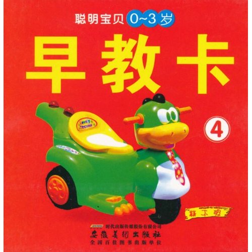 聪明宝贝0-3岁早教卡