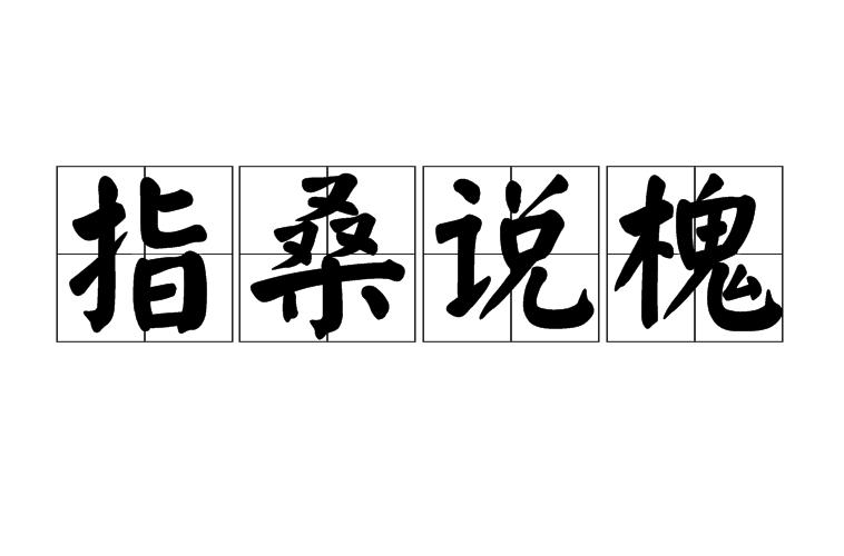 指桑说槐