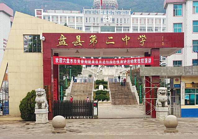  p> a target="_blank" href="/item/盘县二中/10310882" data-lemma