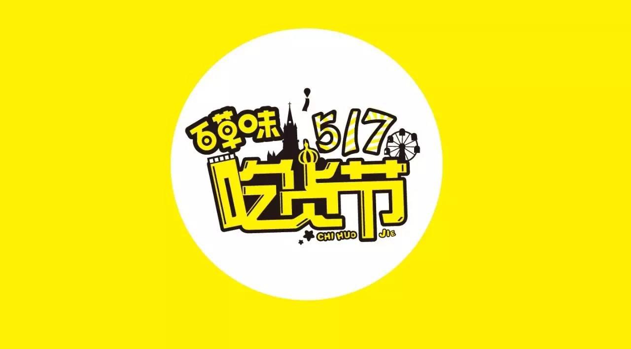 百草味517吃货节