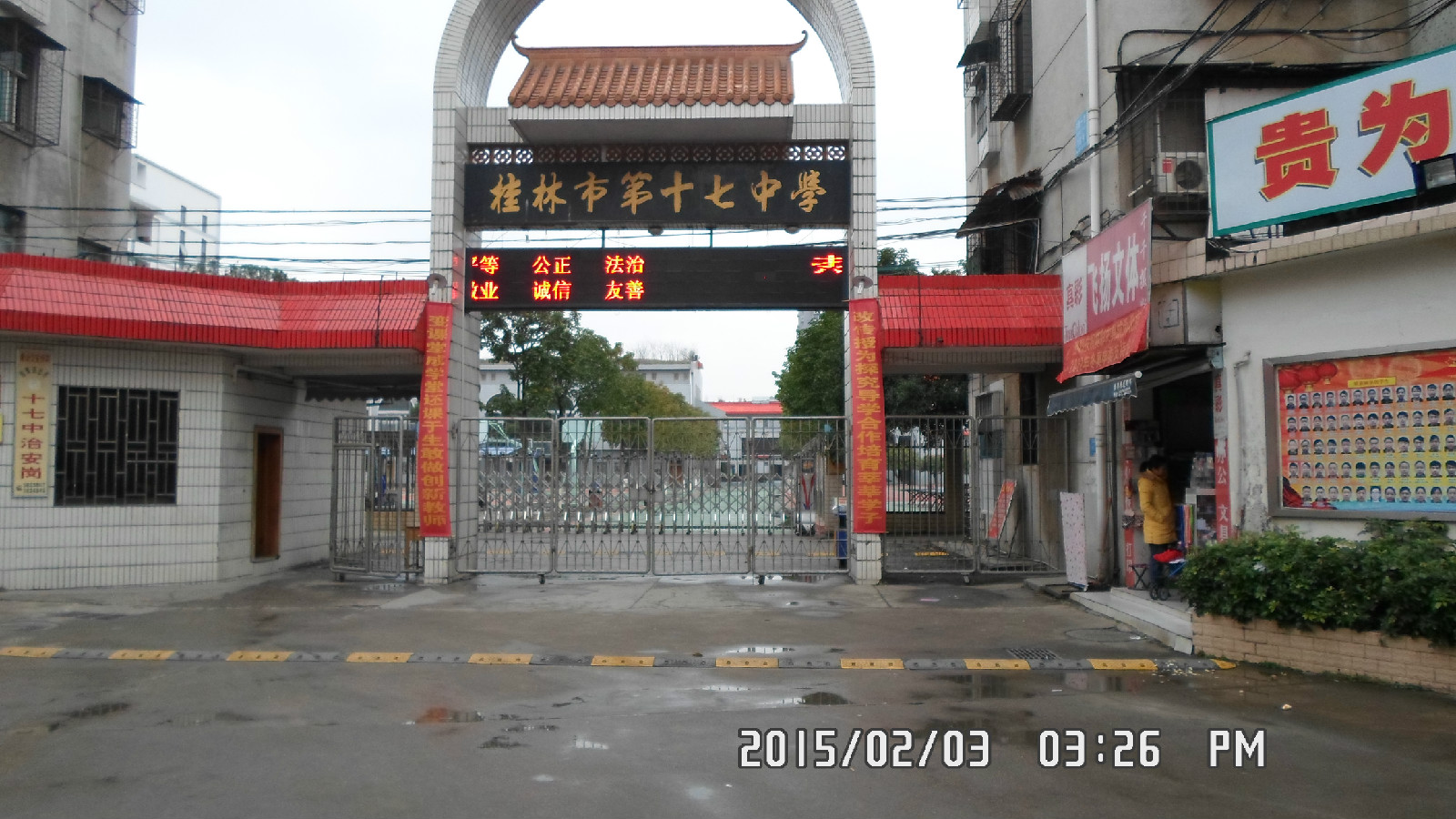 桂林第十七中学