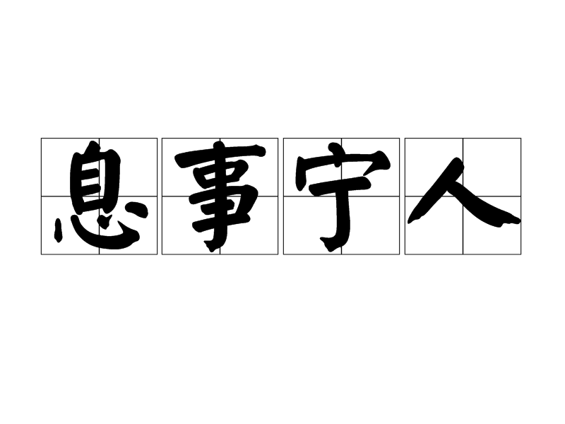  p>息事宁人,汉语成语,拼音是xī shì níng rén,意思是原指不生事