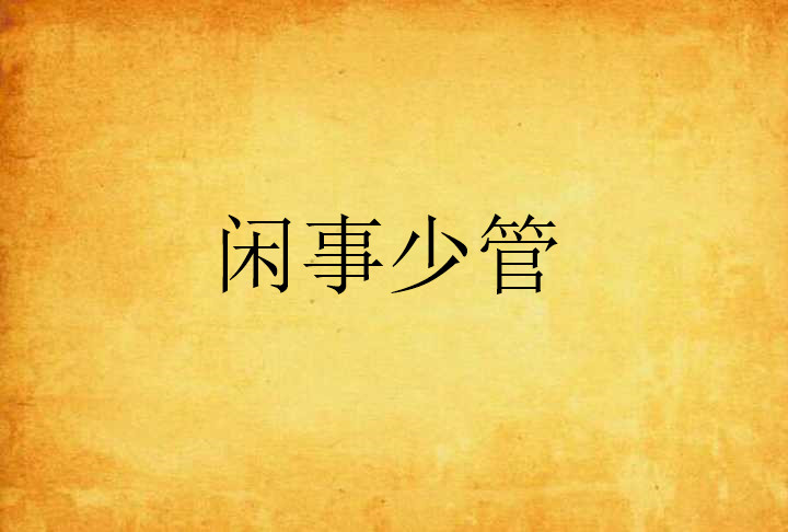 闲事少管