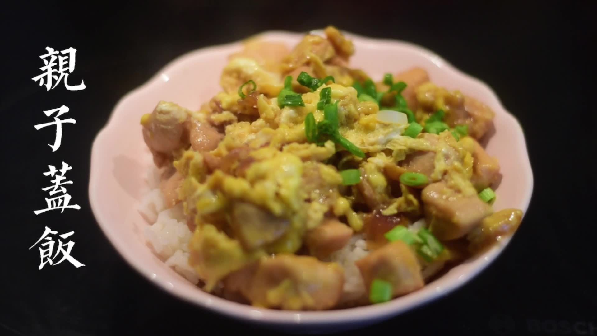 亲子丼亲子盖饭