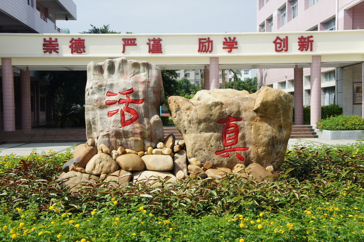  p>新兴县实验中学坐落在禅宗六祖惠能故乡新兴县城南郊,创建于2001年