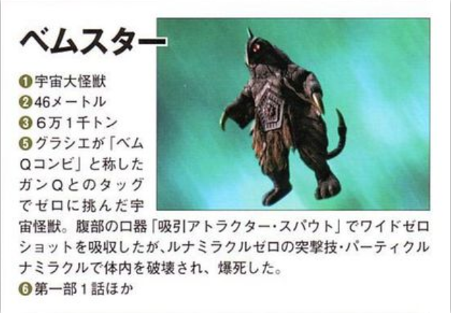 宇宙怪兽贝蒙斯坦