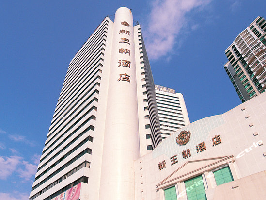 新王朝大酒店