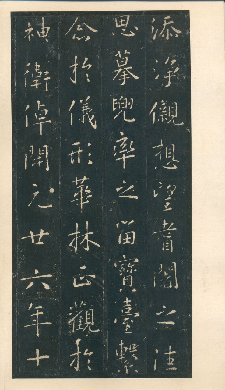  p>石壁寺铁弥勒像颂,行书,23行,行58字,在山西交城石壁山永宁寺,为林