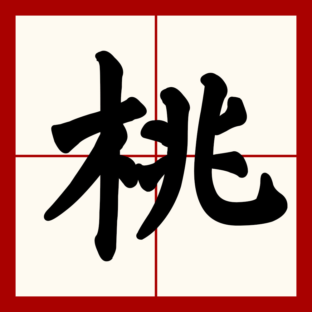 p>桃(拼音:táo,是汉语通用规范一级字.最早见于金文.