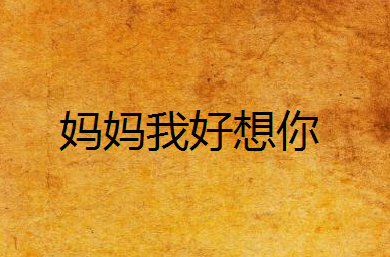 妈妈我好想你