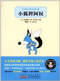 新美南吉童话故事全集:小狐狸阿权