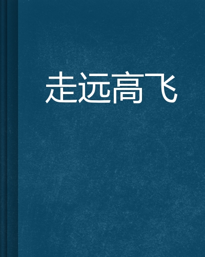 走远高飞