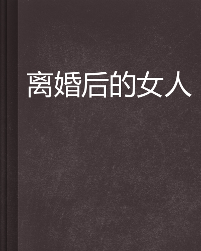 离婚后的女人