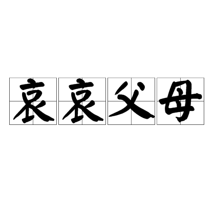 id="1768958">汉语成语 /a>,拼音是āi āi fù mǔ,意思是可哀呀可哀