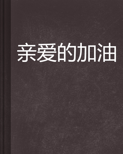  p>《亲爱的加油》是连载于起点中文网的小说,作者是涵宝. /p>
