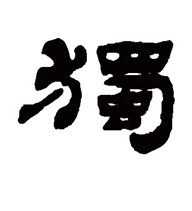  p>独(拼音:dú),是汉语通用规范一级字.此字始见于战国 .