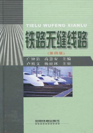  p>《铁路无缝线路》是2006年出版的一本书,定价36.00元. /p>