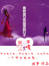 和野蛮女警同居的日子:日久生情