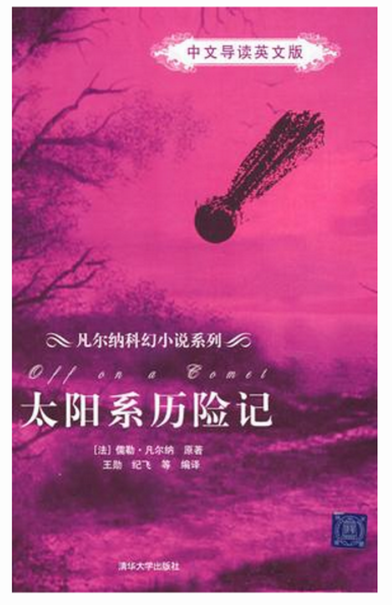 太阳系历险记(中文导读英文版)