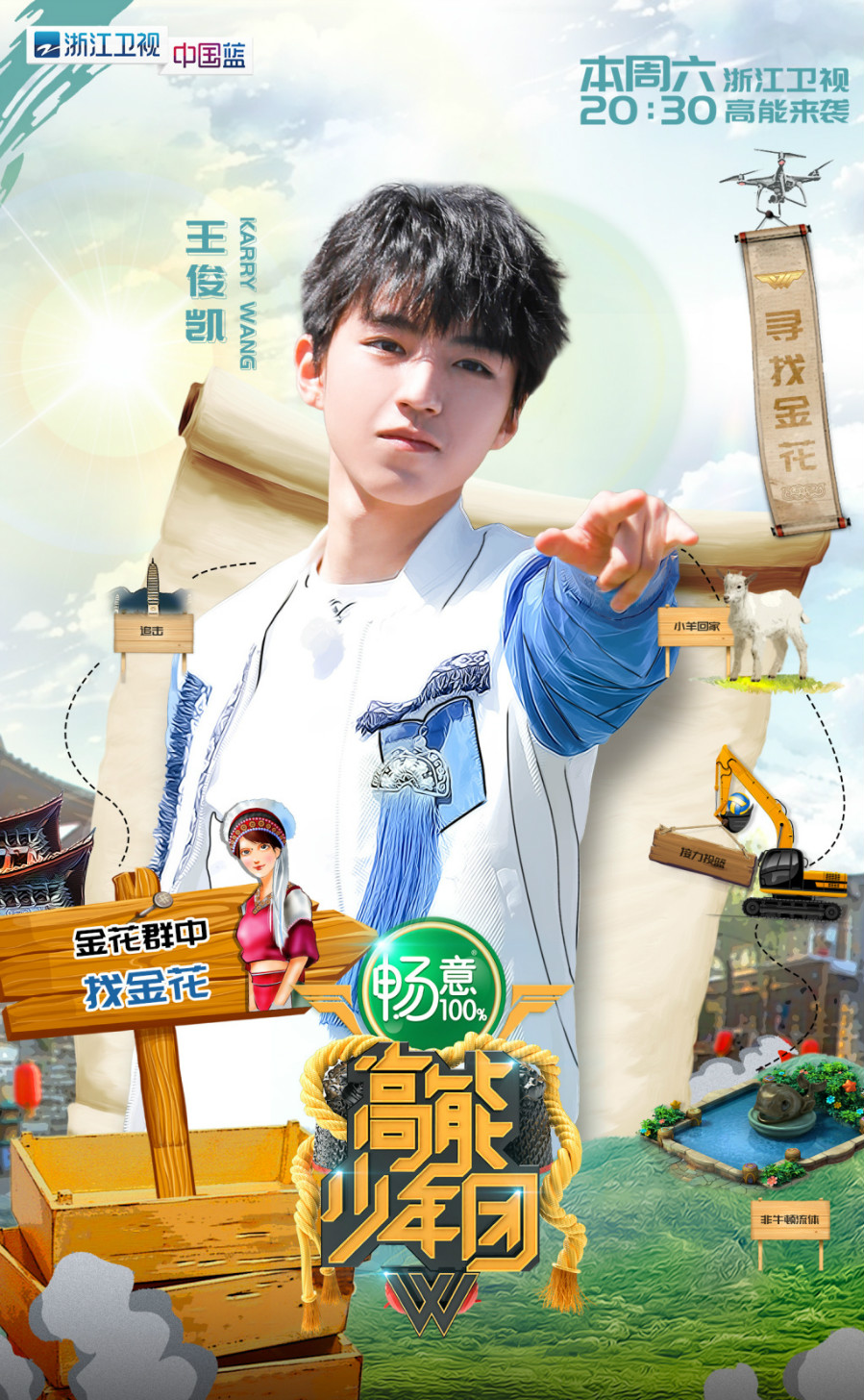 高能少年团2