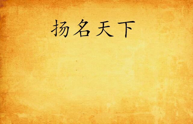 扬名天下