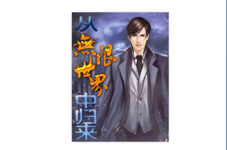 从无限世界中归来 全网资源