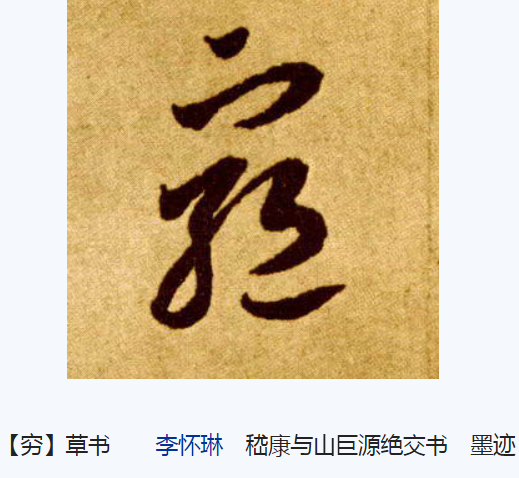 穷（汉语文字）_百度百科