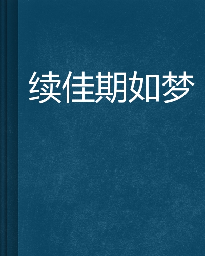 佳期如梦续