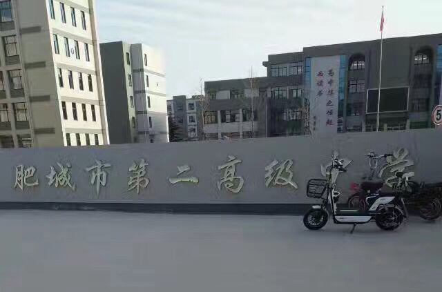 肥城市第二高级中学