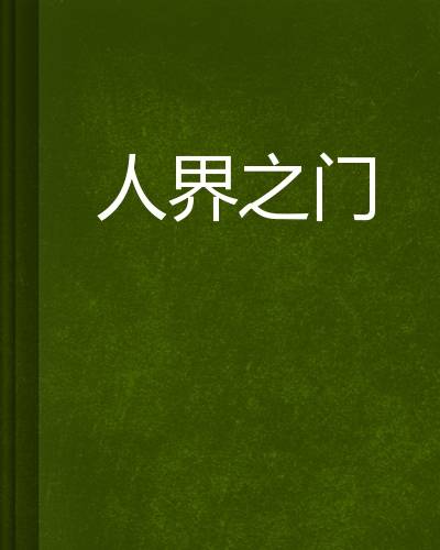 人界之门_百度百科