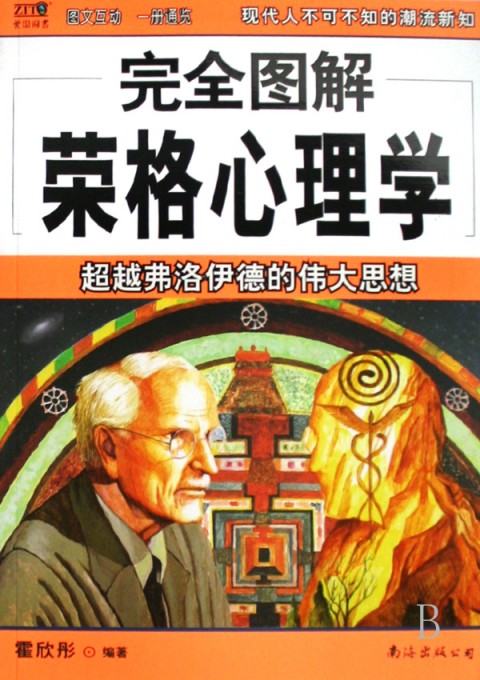 完全图解荣格心理学