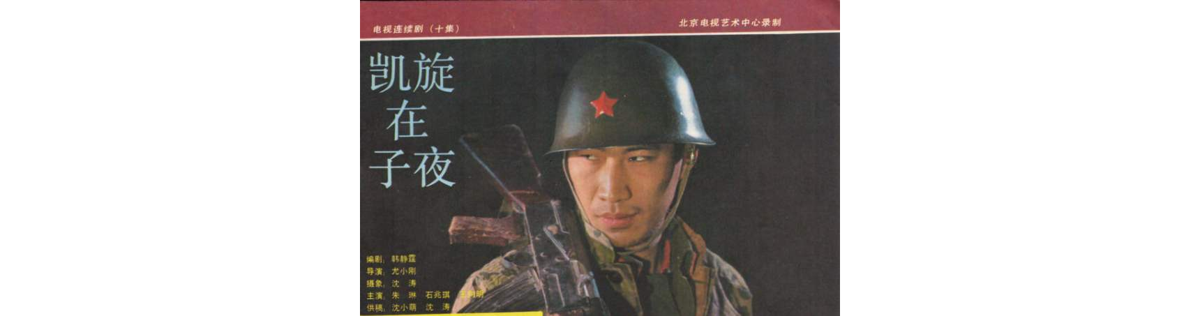 凯旋在子夜