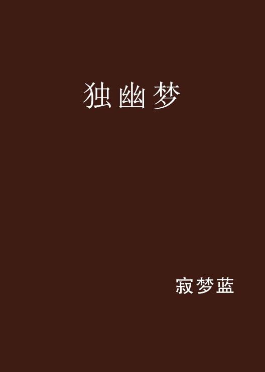 独幽梦