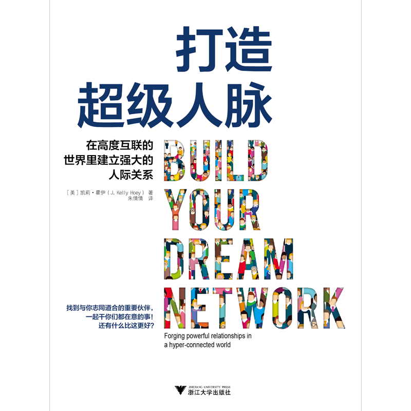 打造超级人脉:在高度互联的世界里建立强大的人际关系