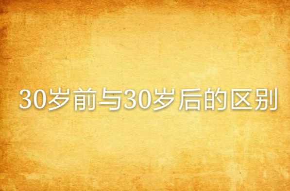 30岁前与30岁后的区别