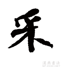 行书书法