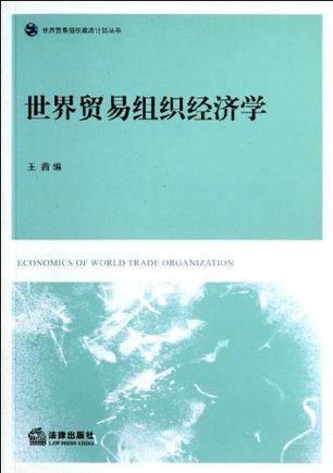 世界贸易组织经济学