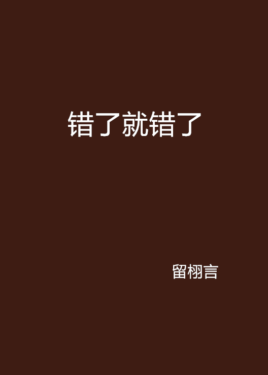 错了就错了