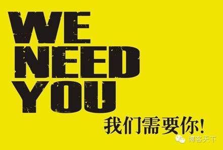我们需要你