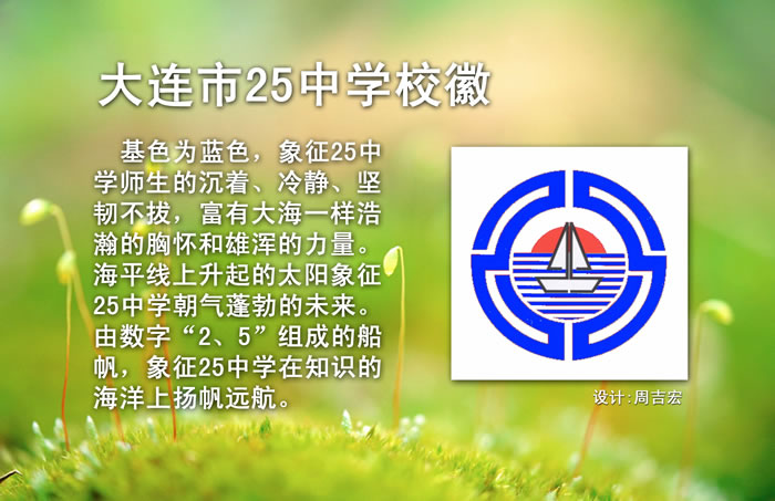 辽宁省大连市第二十五中学