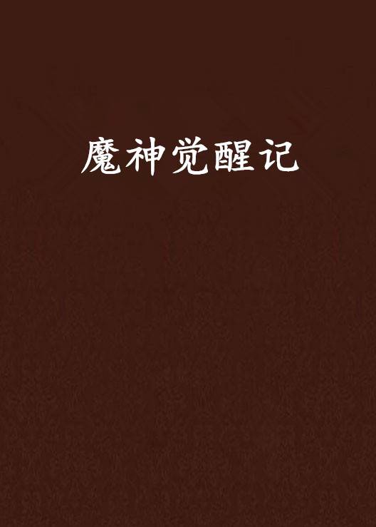 魔神觉醒记_百度百科